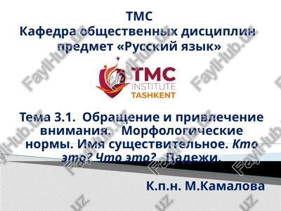 tmskafedra obshestvennix distsiplinpredmet «russkiy yazik» — PPTX