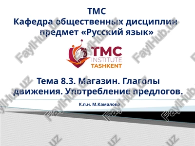 tema 8.3.magazin. glagoli dvijeniya. upotreblenie predlogov. — PPTX