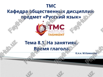 tema 8.1.na zanyatiyax. vremya glagola. — PPTX