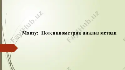 потенциометрик анализ методи — PPTX