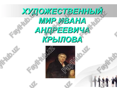xudojestvenniy mir ivana andreevicha krilova — PPT