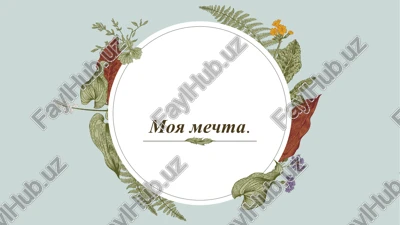 moya mechta. — PPTX