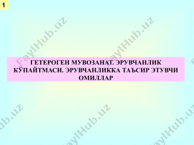 гетероген мувозанат. эрувчанлик кўпайтмаси. эрувчанликка таъсир этувчи омиллар — PPTX