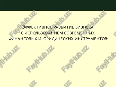 razvitie biznesa s ispolzovaniem finansovix i yuridicheskix instrumentov — PPTX