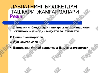 davlatning byudjetdan tashqari jamg'armalari — PPT