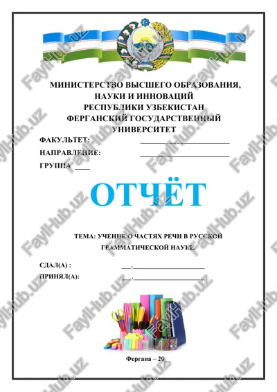 uchenie o chastyax rechi v russkoy grammaticheskoy nauke. — DOCX