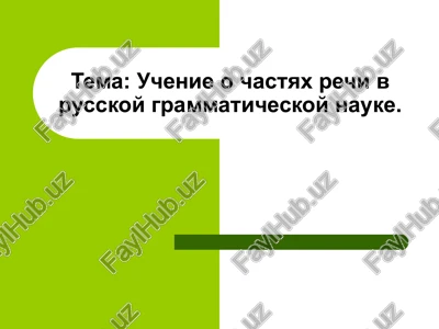 uchenie o chastyax rechi v russkoy grammaticheskoy nauke. — PPTX