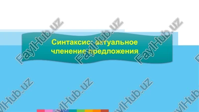 sintaksis aktualnoe chlenenie predlojeniya — PPTX