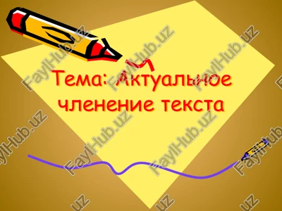 aktualnoe chlenenie teksta — PPTX