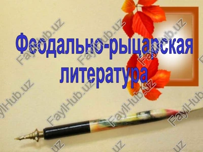 feodalno-ritsarskaya literatura. — PPTX