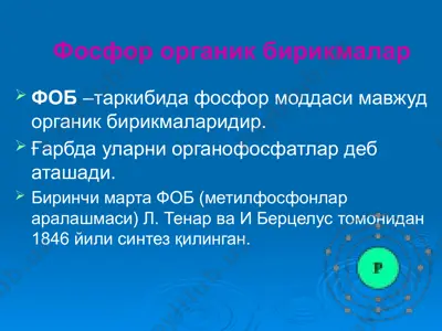 фосфор органик бирикмалар — PPTX