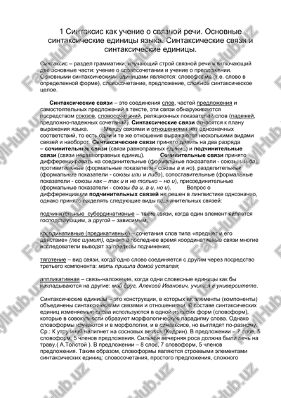 sintaksis kak uchenie o svyaznoy rechi — DOCX