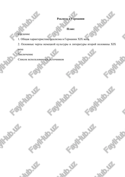 realizm v germanii — DOCX