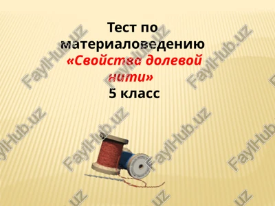 test po materialovedeniyu «svoystva dolevoy niti» — PPTX
