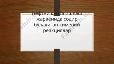 нефтни қайта ишлаш жараёнида содир бўладиган кимёвий реакциялар — PPTX