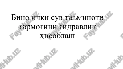 bino ichki suv ta'minoti tarmog'i gidravlik hisoblash — PPTX