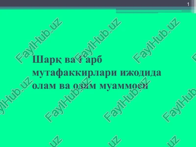 sharq va g'arb mutafakkirlari ijodida olam va odam muammosi — PPT
