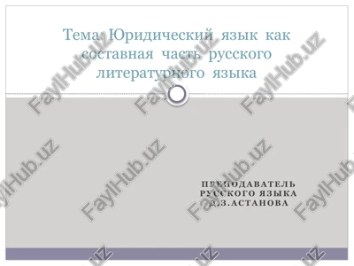 yuridicheskiy yazik — PPTX