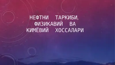 нефтни таркиби, физикавий ва кимёвий хоссалари — PPTX