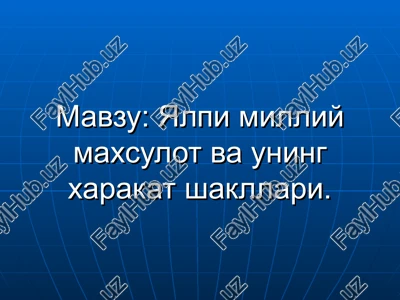 yalpi milliy maxsulot va uning xarakat shakllari — PPT
