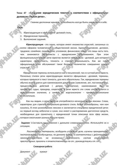sozdanie yuridicheskix tekstov v sootvetstvii s ofitsialno-delovim stilem rechi — DOCX