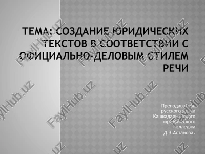 sozdanie yuridicheskix tekstov v sootvetstvii s ofitsialno-delovim stilem rechi — PPTX