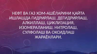 нефт ва газ хом-ашёларини қайта ишлашда гидрирлаш, дегидрирлаш, алкиллаш, циклизация, изомераланиш, нитролаш, сулфолаш ва оксидлаш жараёнлари — PPTX