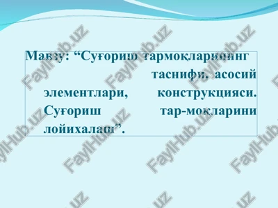 sug'orish tarmoqlarining tasnifi, asosiy elementlari, konstruktsiyasi — PPT