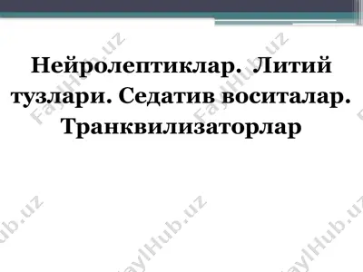 нейролептиклар. литий тузлари. седатив воситалар. транквилизаторлар — PPTX