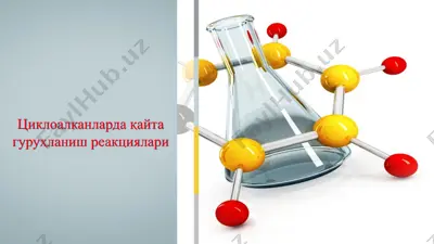 циклоалканларда қайта гуруҳланиш реакциялари — PPTX