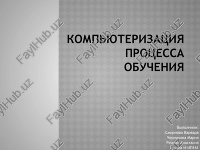 kompyuterizatsiya — PPTX
