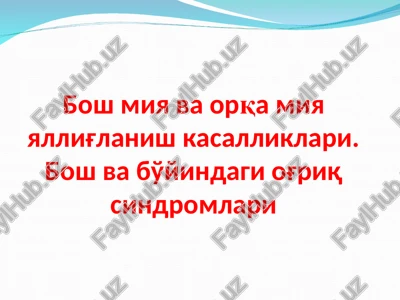 bosh miya va orqa miyayallig'lanish kasalliklari — PPT