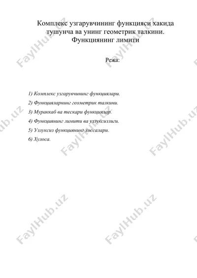 комплекс узгарувчининг функцияси хакида тушунча ва унинг геометрик талкини. функциянинг лимити — DOC