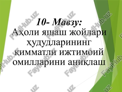 aholi yashash joylari hududlarining qimmatli ijtimoiy omillarini aniqlash — PPTX