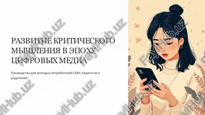 razvitie kriticheskogo mishleniya v epoxu tsifrovix media — PPTX