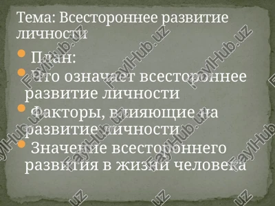vsestoronnee razvitie lichnosti — PPTX