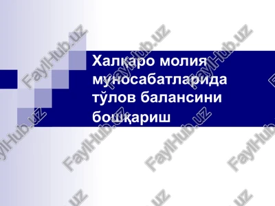 to'lov balansining iqtisodiy mohiyati va uning tarkibi — PPTX