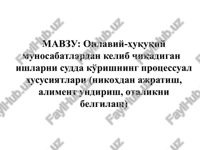 oilaviy-huquqiymunosabatlardan kelib chiqadigan ishlarni sudda ko'rishning protsessual xususiyatlari — PPTX