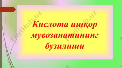 кислота ишқор мувозанатининг бузилиши — PPTX