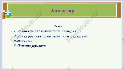 алканлар — PPTX