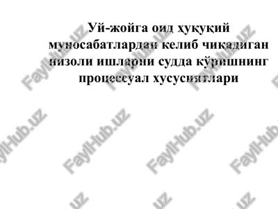 uy-joyga oid huquqiy munosabatlardan kelib chiqadigan nizoli ishlarni sudda ko'rishning protsessual xususiyatlari — PPT