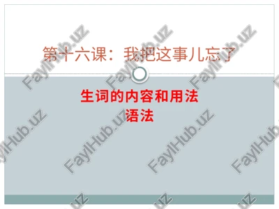 第十六课：我把这事儿忘了 — PPTX