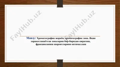 хроматографик жараён, хроматографик зона. яқин харакатланаётган зоналарни бир-биридан ажратиш — PPTX