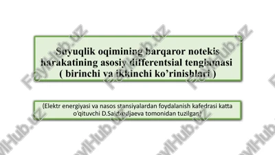 suyuqlikoqimining barqaror notekis harakati differentsial tenglamasi (birinchi va ikkinchi ko'rinishlari) — PPTX