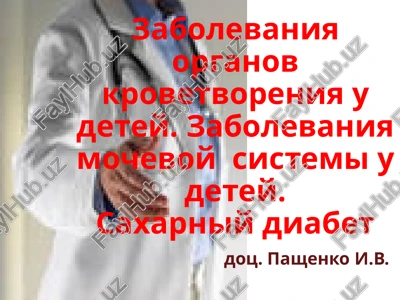 zabolevaniya organov krovetvoreniya u detey — PPTX