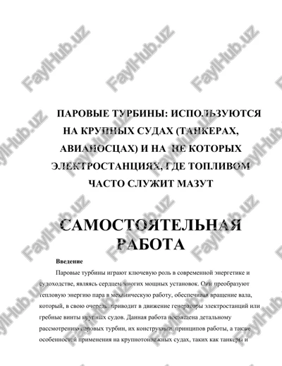 parovie turbini: ispolzuyutsya na krupnix sudax (tankerax, avianostsax) i na ne kotorix elektrostantsiyax, gde toplivom chasto slujit mazut — DOCX