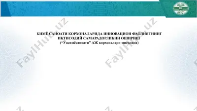 кимё саноати корхоналарида инновацион фаолиятнинг иқтисодий самарадорликни ошириш. (“ўзкимёсаноати” аж корхоналари мисолида) — PPTX