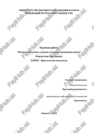 bazovie ubejdeniya u mujchin i jenshin, perejivshix razvod — DOCX