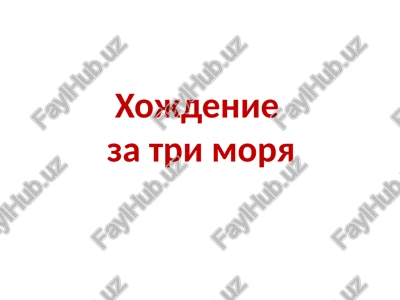 xojdenie za tri morya — PPTX