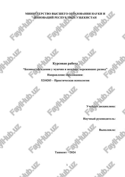 bazovie ubejdeniya u mujchin i jenshin, perejivshix razvod — DOCX